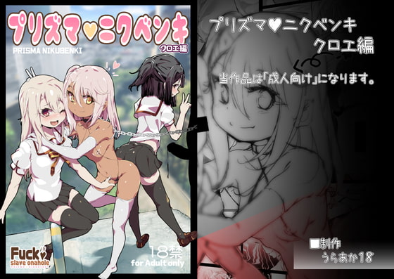 【エロ同人】プリズマニクベンキ/クロエ編のトップ画像