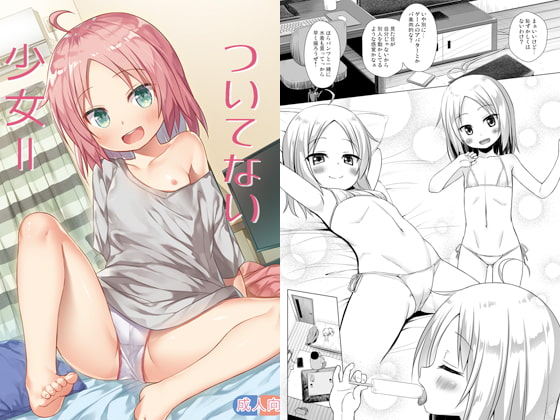 【エロ同人】ついてない少女IIのトップ画像