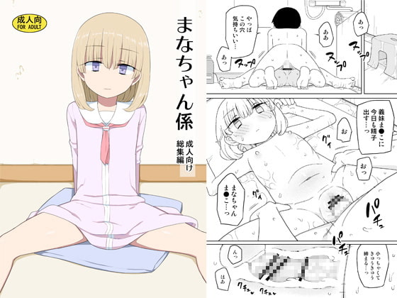 【エロ同人】まなちゃん係 成人向け総集編のトップ画像