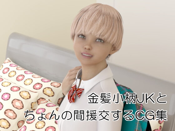 【エロ同人】ちょんの間援交ミニCG集1のトップ画像