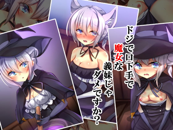 【エロ同人】ドジで口下手で魔女な義妹じゃダメですか?のトップ画像