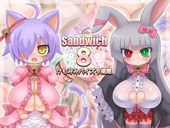 【エロ同人】Sandwich8のトップ画像
