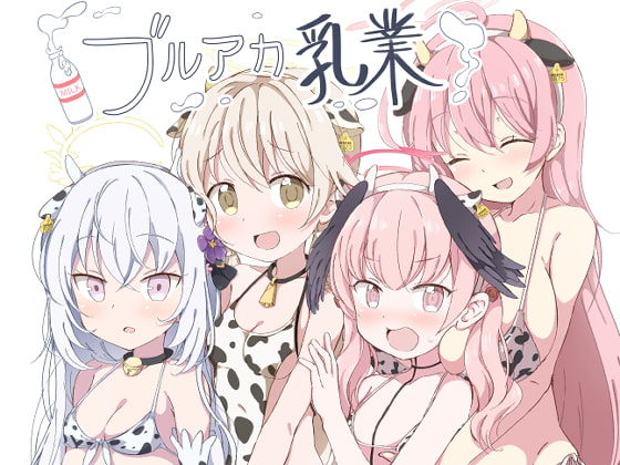 【エロ同人】ブルアカ乳業のトップ画像