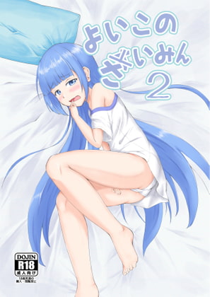 【エロ同人】よいこのさいみん2のトップ画像