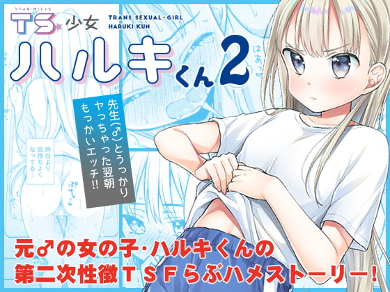 【エロ同人】TS少女ハルキくん2のトップ画像