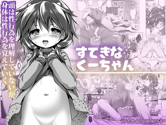 【エロ同人】すてきなくーちゃんのトップ画像