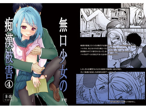 【エロ同人】無口少女の痴〇被害4のトップ画像