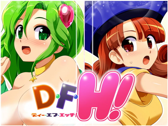 【エロ同人】D・F・H!のトップ画像