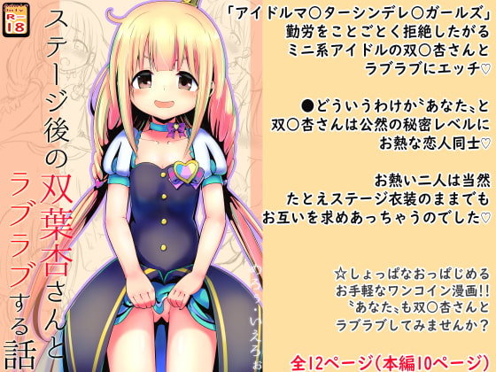 【エロ同人】【100円で】ステージ後の双○杏さんとラブラブする話【ミニ系アイドルと】のトップ画像