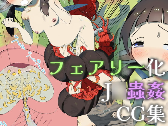 【エロ同人】庭でフェアリー化したJ○をムカデが蟲姦するCG集のトップ画像