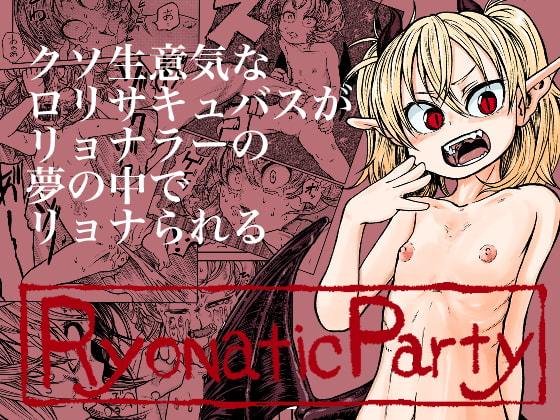 【エロ同人】リョナティックパーティのトップ画像