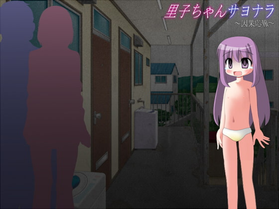 【エロ同人】里子ちゃんサヨナラ ～因果応報～のトップ画像