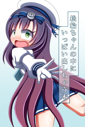 【エロ同人】松輪ちゃんの中にいっぱい出しちゃう本のトップ画像