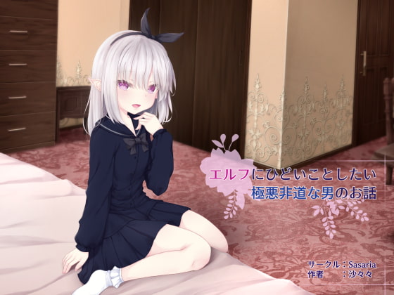 【エロ同人】エルフにひどいことしたい極悪非道な男のお話のトップ画像