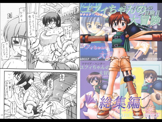 【エロ同人】マテリア・ハンターユフィちゃんの大冒険  総集編のトップ画像