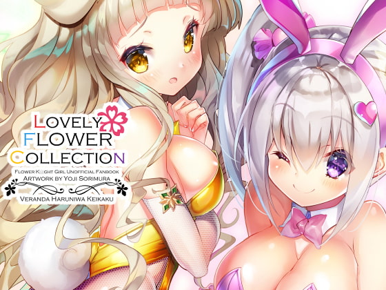 【エロ同人】Lovely Flower Collectionのトップ画像