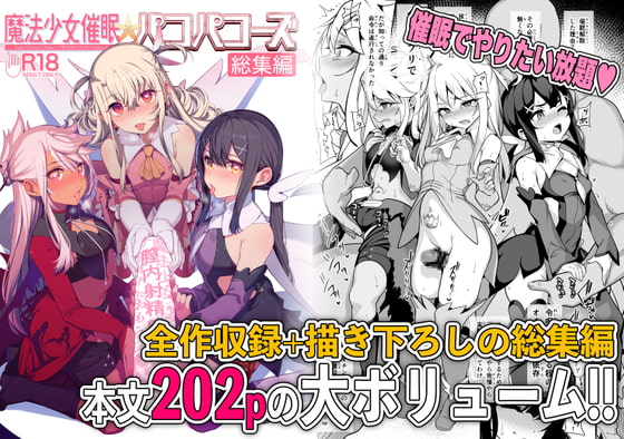 【エロ同人】魔法少女催眠パコパコーズ総集編のトップ画像