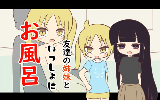【エロ同人】友達の姉妹といっしょにお風呂のトップ画像