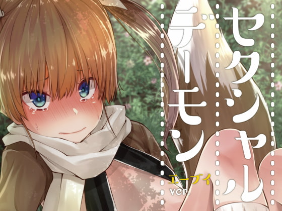 【エロ同人】セクシャルデーモン エーブイverのトップ画像