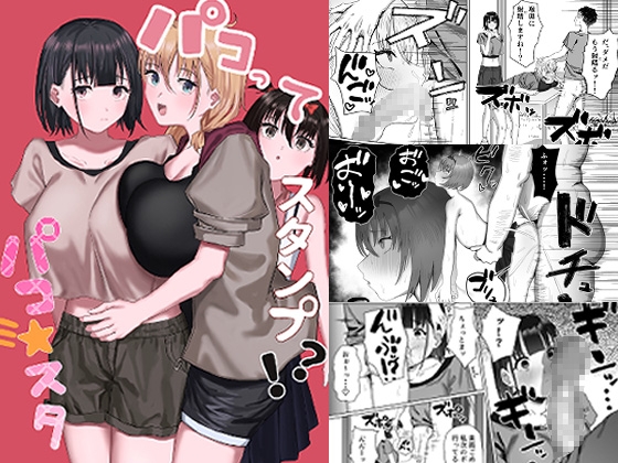 【エロ同人】パコってスタンプ!? パコ★スタのトップ画像
