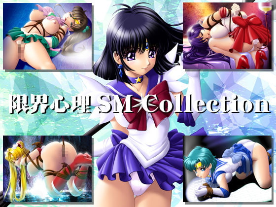 【エロ同人】限界心理 SM Collectionのトップ画像