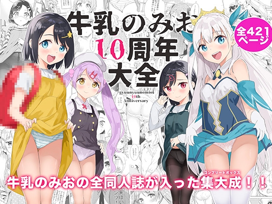 【エロ同人】牛乳のみお10周年大全のトップ画像