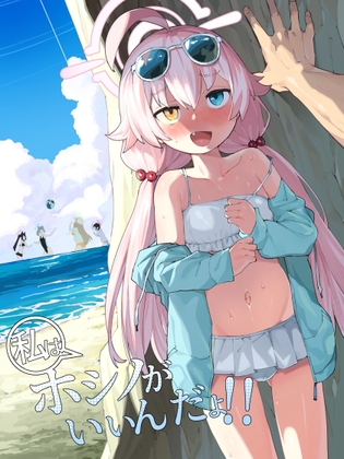 【エロ同人】ホシノがいいんだよのトップ画像
