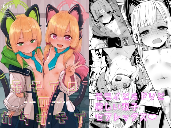 【エロ同人】モモイロのカタオモイのトップ画像