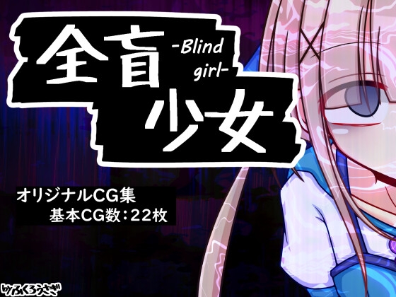 【エロ同人】全盲少女のアイキャッチ画像