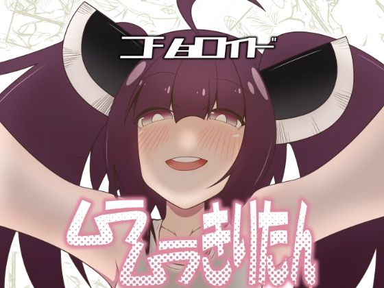 【エロ同人】コショロイド~ムラムラきりたん~のトップ画像