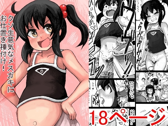 【エロ同人】クソ生意気なメスガキにお仕置き種付け!!のトップ画像