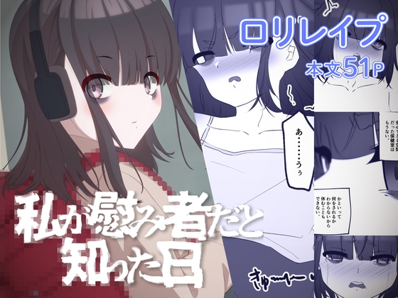 【エロ同人】私が慰み者だと知った日のトップ画像