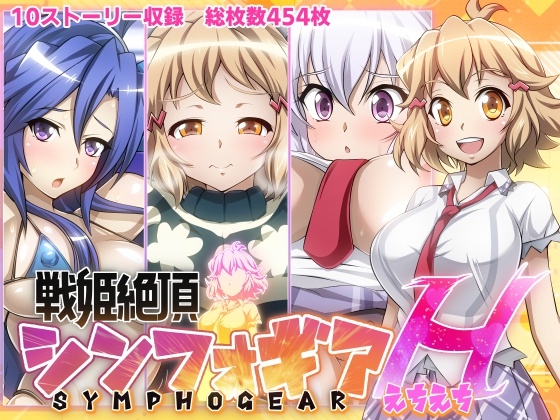 【エロ同人】【戦姫絶頂シンフォギアH】のトップ画像