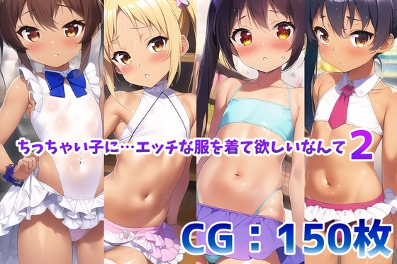 【エロ同人】ちっちゃい子に…エッチな服を着て欲しいなんて2のトップ画像