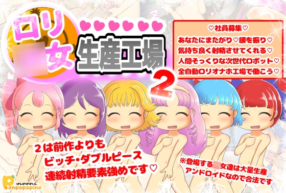 【エロ同人】ロリ○女生産工場2のトップ画像