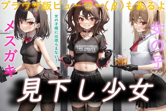 【エロ同人】ドM男向け見下し少女 フリーイラスト集のトップ画像