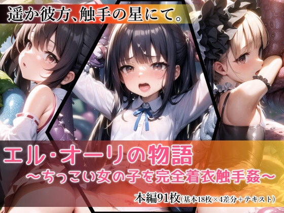 【エロ同人】エル・オーリの物語～ちっこい女の子を完全着衣触手姦～のトップ画像
