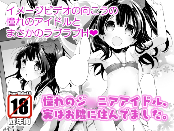 【エロ同人】憧れのジ◯ニアアイドル、実はお隣に住んでました。のトップ画像