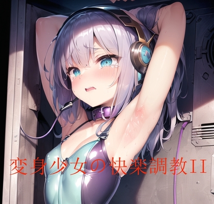 【エロ同人】変身少女の快楽調教2のトップ画像