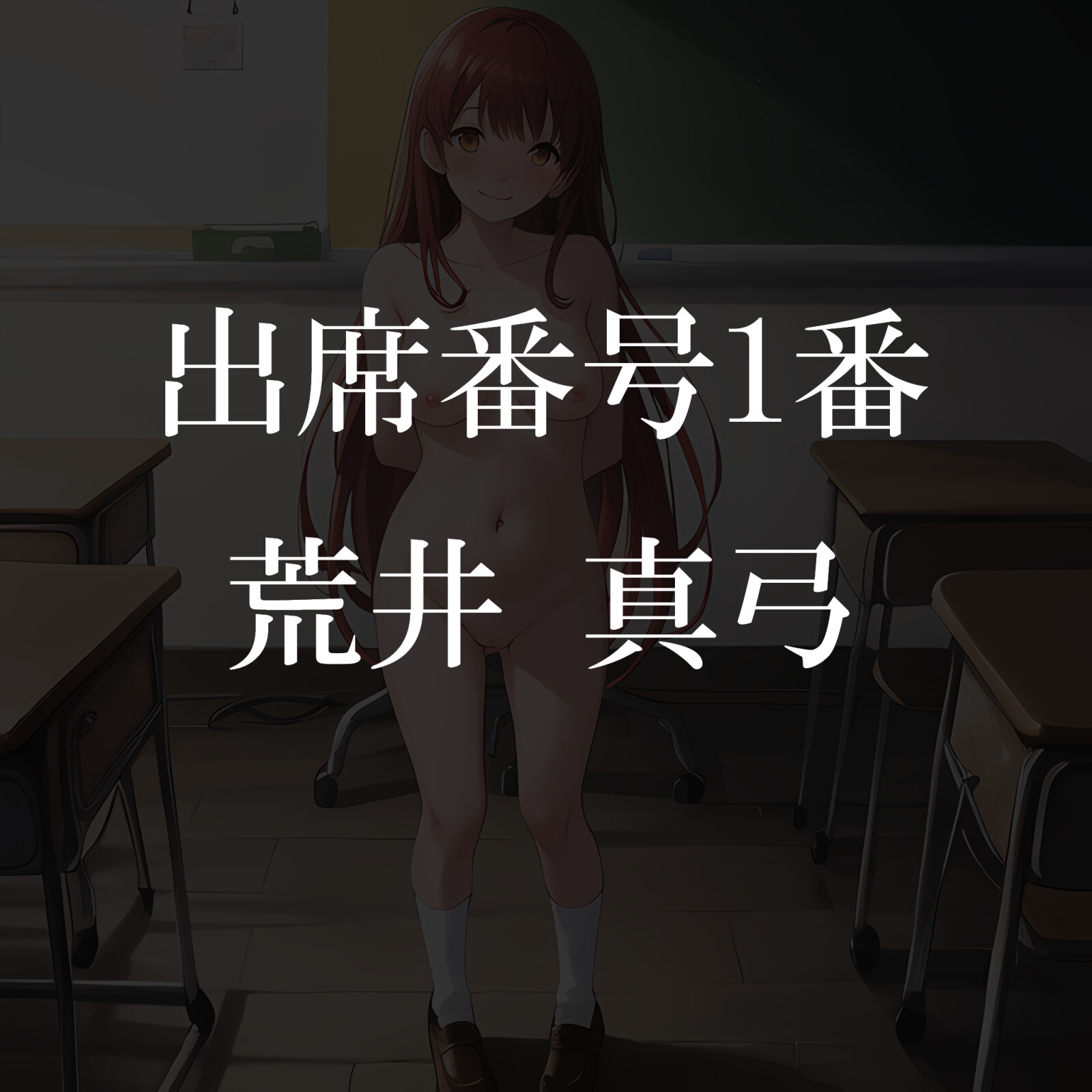 【エロ同人】私立全裸奴隷学園○等部3年A組のトップ画像