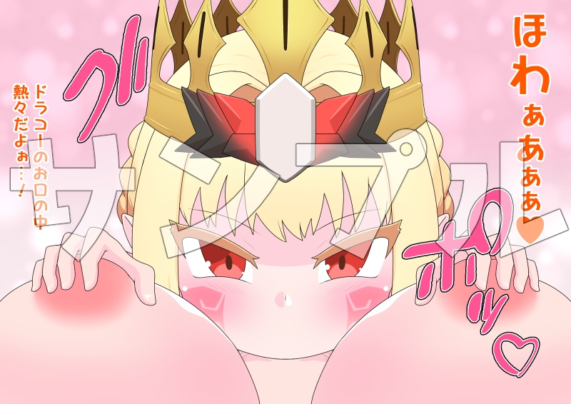 【エロ同人】ドラコーちゃんが可愛すぎるからぐだ子がふたなりチンポを突っ込むのは仕方ないよねっ!のトップ画像