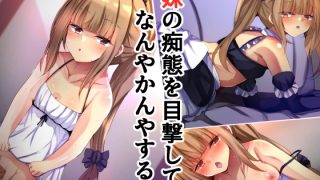 【エロ同人】妹の痴態を目撃してなんやかんやする話のトップ画像